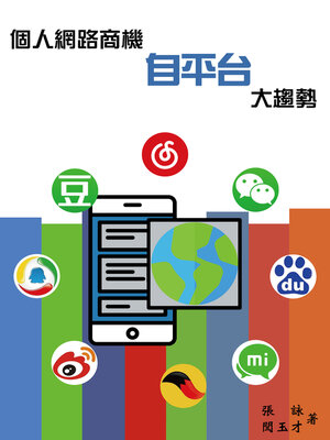 cover image of 個人網路商機  《自平台》大趨勢